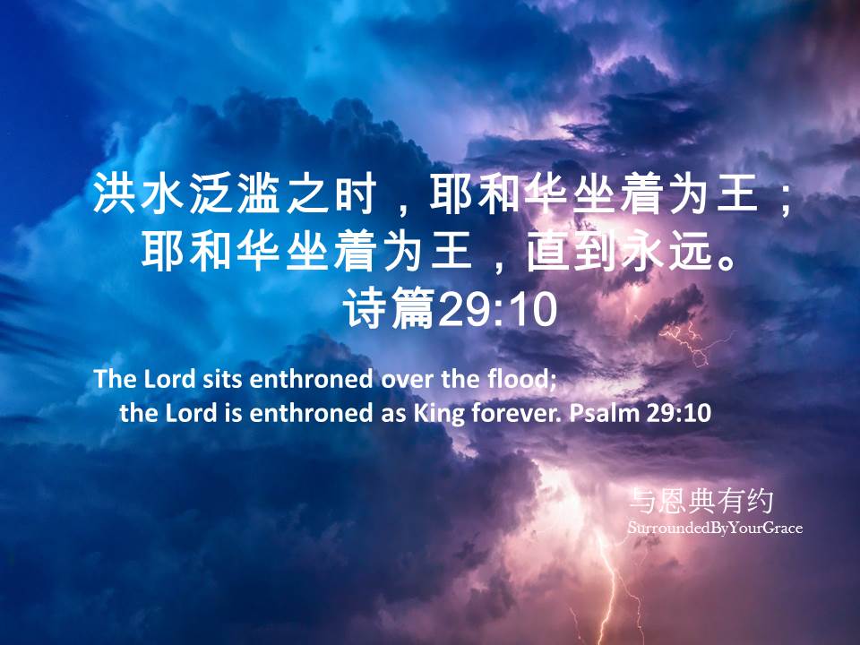 诗篇29:10 – 与恩典有约 Surrounded By Your Grace
